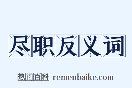 尽职反义词是什么意思的图片